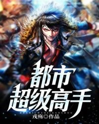 《都市超級高手》