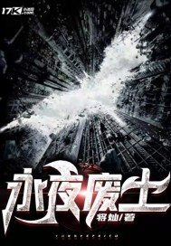 永夜廢土
