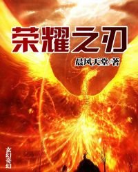 《榮耀之刃》