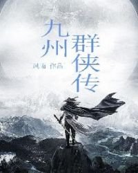 《九州羣俠傳》