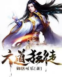 《六道狂徒》