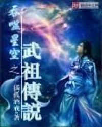 《吞噬星空之武祖傳説》