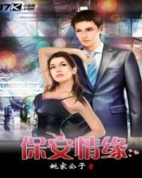 《保安情緣》