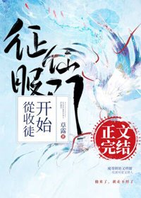 《征服仙門從收徒開始》