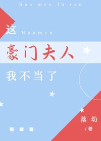 《這豪門夫人我不當了》