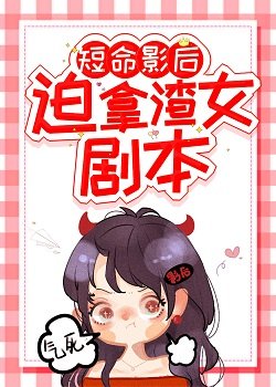 《短命影后被迫拿渣女劇本》