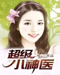 《超級小神醫》