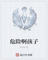 《危險啊孩子》