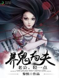 《養鬼為夫:老公,輕一點/養鬼為夫:老公,太會撩》