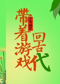 《帶着遊戲回古代》