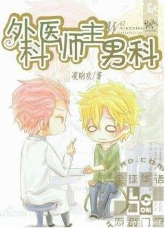 《外科醫師主男科》