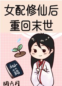 《女配修仙後重回末世》