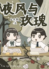 《夜風與玫瑰》