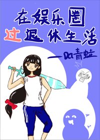 《在娛樂圈過退休生活》