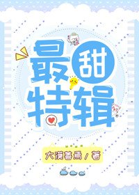 《最甜特輯》