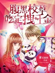《腹黑校草吃定拽千金》