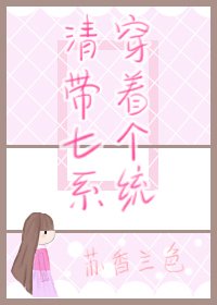 《(BG/歷史同人)清穿帶着七個系統》