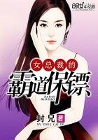 《女總裁的霸道保鏢》
