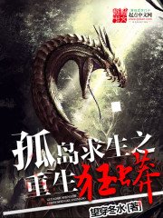 《孤島求生之重生狂蟒》