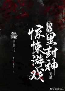 《我在驚悚遊戲裏封神(無限)》