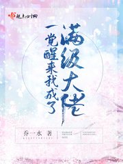 《一覺醒來我成了滿級大佬》