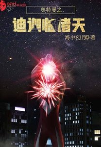 《奧特曼之迪迦臨諸天》