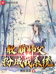 《軟萌師父扮成我係統》