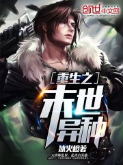 重生之末世異種