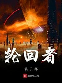 《輪迴者俱樂部》