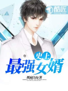 《史上最強女婿》