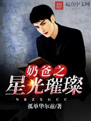 《奶爸之星光璀璨》