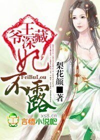 《王爺深藏,妃不露》