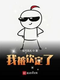 《我被欽定了》