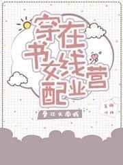 《穿書女配在線營業》