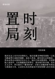 《置局時刻》