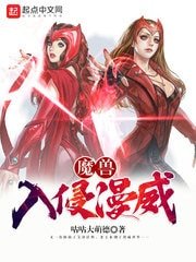《魔獸入侵漫威》