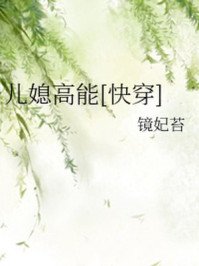 《兒媳高能》