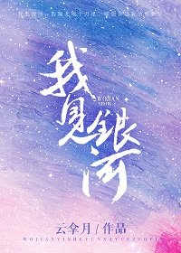 《我見銀河》
