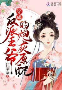 《穿成反派王爺的炮灰原配》