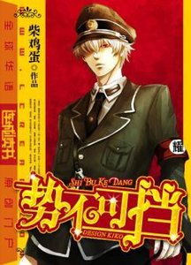 《勢不可擋》