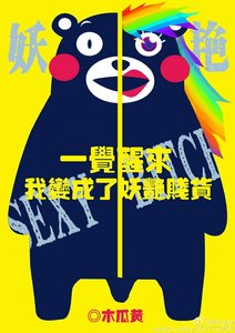 《一覺醒來我變成了妖豔賤貨》