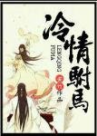 《冷情駙馬》