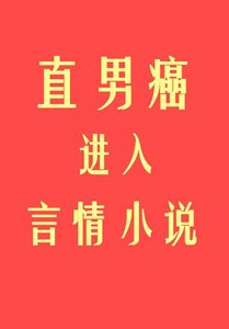 《直男癌進入言情後》