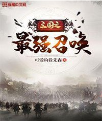 三國之最強召喚