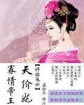 寡情帝王天價妃：許你來世