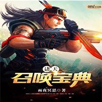 《諸天召喚寶典》