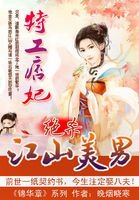 《特工痞妃:絕殺江山美男》