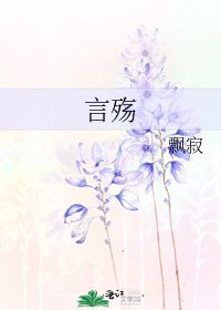《言殤》