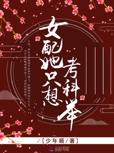 《女配她只想考科舉》