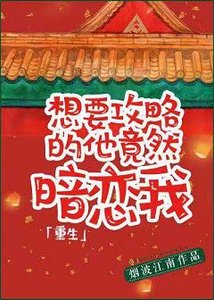 《想要攻略的他竟暗戀我(重生)》